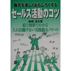 販売を楽しくおもしろくするセールス活動のコツ [単行本]