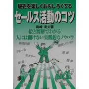 販売を楽しくおもしろくするセールス活動のコツ [単行本]
