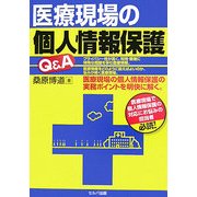 医療現場の個人情報保護Q&A [単行本]