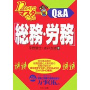 12か月でマスターできる「総務・労務」Q&A [単行本]
