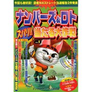 ナンバーズ&ロトズバリ!!当たる大作戦 Vol.5 [単行本]