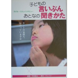 子どもの言いぶん おとなの聞きかた―ホントの気持ち、伝わっていますか [単行本]