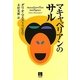 マキャベリアンのサル [単行本]