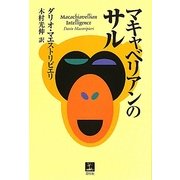 マキャベリアンのサル [単行本]