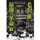 毛沢東 最後の革命〈下〉 [単行本]