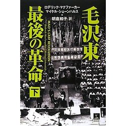 毛沢東 最後の革命〈下〉 [単行本]