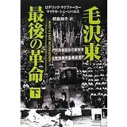 毛沢東 最後の革命〈下〉 [単行本]