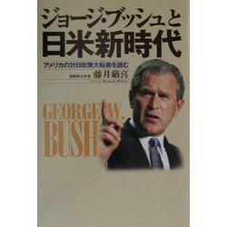ジョージ・ブッシュと日米新時代―アメリカの対日政策大転換を読む [単行本]