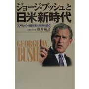 ジョージ・ブッシュと日米新時代―アメリカの対日政策大転換を読む [単行本]
