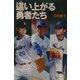 這い上がる勇者たち [単行本]