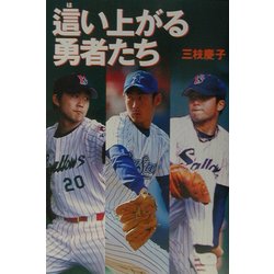 這い上がる勇者たち [単行本]