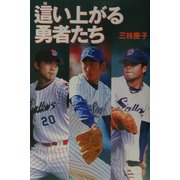 這い上がる勇者たち [単行本]