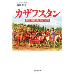 カザフスタン―草原と資源と豊かな歴史の国 [単行本]