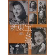 日本映画スチール集 新東宝女優篇―石割平・松田完一コレクション [単行本]