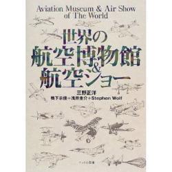 世界の航空博物館&航空ショー [単行本]