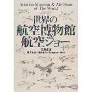 世界の航空博物館&航空ショー [単行本]
