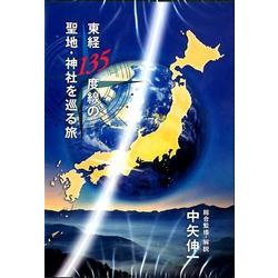 ヨドバシ.com - 東経135度線の聖地・神社を巡る旅[DVD] 通販【全品無料