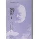 噫無情(ああむじょう)〈前篇〉(世界名作名訳シリーズ〈No.1〉) [全集叢書]