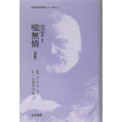 噫無情(ああむじょう)〈前篇〉(世界名作名訳シリーズ〈No.1〉) [全集叢書]