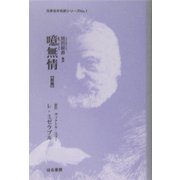 噫無情(ああむじょう)〈前篇〉(世界名作名訳シリーズ〈No.1〉) [全集叢書]