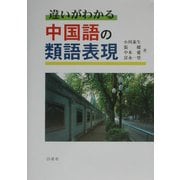 違いがわかる 中国語の類語表現 [単行本]