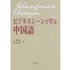 ビジネスシーンで学ぶ中国語 [単行本]