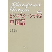 ビジネスシーンで学ぶ中国語 [単行本]