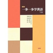 一歩一歩学漢語〈下冊〉
