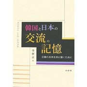 韓国と日本の交流の記憶―日韓の未来を共に築くために [単行本]