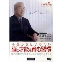 今日からはじめたい脳の才能を育む習慣[DVD]