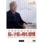 今日からはじめたい脳の才能を育む習慣[DVD]