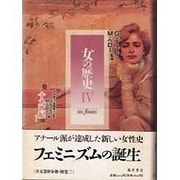 女の歴史〈4〉―十九世紀〈1〉 [単行本]