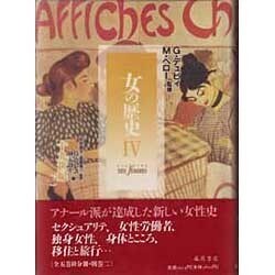 女の歴史〈4〉十九世紀 2 [単行本]