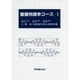 基礎物理学コース　Ⅰ [単行本]