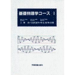 ヨドバシ.com - 基礎物理学コース Ⅰ [単行本] 通販【全品無料配達】