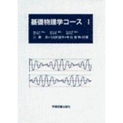 基礎物理学コース　Ⅰ [単行本]