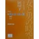 女と男の時空「日本女性史再考」〈9〉鬩ぎ合う女と男―近代(上)(藤原セレクション) [全集叢書]