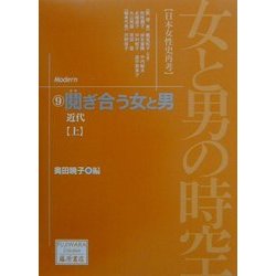 女と男の時空「日本女性史再考」〈9〉鬩ぎ合う女と男―近代(上)(藤原セレクション) [全集叢書]