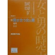 女と男の時空「日本女性史再考」〈9〉鬩ぎ合う女と男―近代(上)(藤原セレクション) [全集叢書]