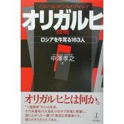 オリガルヒ―ロシアを牛耳る163人 [単行本]