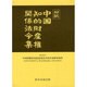 対訳 中国知的財産権関係法令集 [単行本]