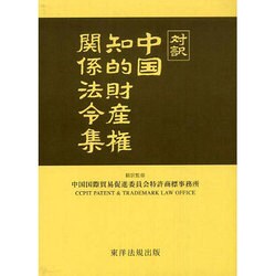 対訳 中国知的財産権関係法令集 [単行本]