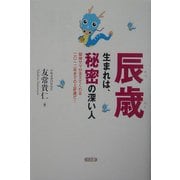 辰歳生まれは、秘密の深い人―龍神サマが支えてくれる二〇一二年までの上昇運だ! [単行本]