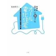 真実(ホント)は損するオール電化住宅―あまーいワナと、にがーい現実 [単行本]