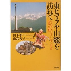 東ヒマラヤ山麓を訪ねて―シッキム・ダージリン・カリンポンの生活と文化 [単行本]