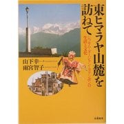 東ヒマラヤ山麓を訪ねて―シッキム・ダージリン・カリンポンの生活と文化 [単行本]