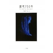 瞑想750年 [単行本]