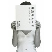 筆跡のオーラ―本性を読み取るスパイ術 [単行本]