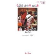 今語るあの時あの歌―南こうせつ 旅の7章 [単行本]