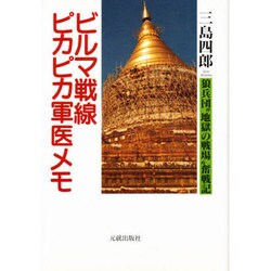 ビルマ戦線ピカピカ軍医メモ―狼兵団"地獄の戦場"奮戦記 [単行本]